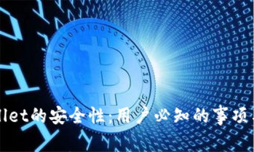 探讨tpWallet的安全性：用户必知的事项与评估标准