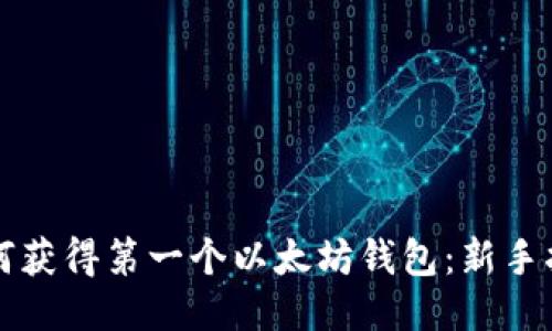 如何获得第一个以太坊钱包：新手指南