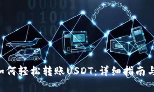 ETF钱包如何轻松转账USDT：详细指南与步骤解析