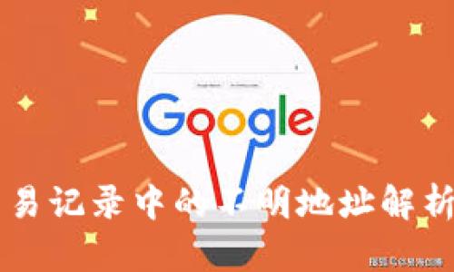 tpWallet交易记录中的不明地址解析与处理方法