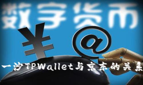 井底一沙TPWallet与京东的关系分析