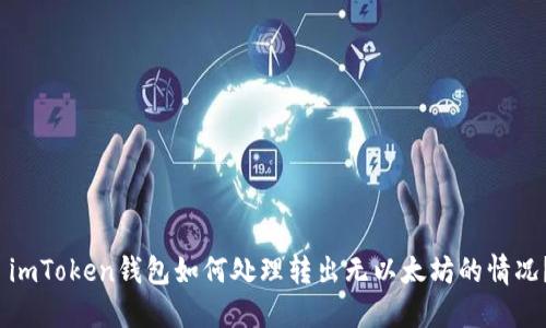  imToken钱包如何处理转出无以太坊的情况？