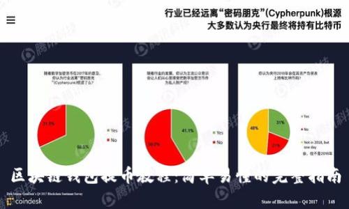 区块链钱包提币教程：简单易懂的完整指南