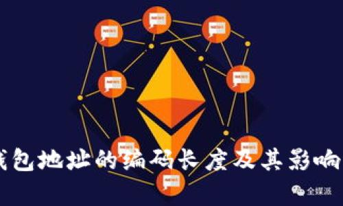 区块链钱包地址的编码长度及其影响因素解析