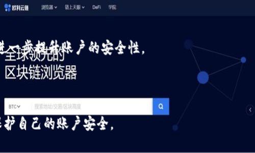 如何在tpWallet中添加谷歌认证以提升安全性

tpWallet, 谷歌认证, 账户安全, 2FA/guanjianci

## 内容主体大纲

1. **引言**
   - tpWallet的背景介绍
   - 为什么需要谷歌认证

2. **谷歌认证的基本概念**
   - 何为谷歌认证
   - 2FA（双因素认证）的重要性

3. **tpWallet的设置步骤**
   - 如何下载并安装谷歌身份验证器
   - tpWallet中添加谷歌认证的具体步骤
   - 验证码输入与备份密钥的安全保存

4. **谷歌认证的使用技巧**
   - 如何处理设备更换
   - 失去谷歌认证器的应对方案

5. **提升tpWallet安全性的其他措施**
   - 定期更新密码
   - 开启交易通知

6. **常见问题解答**
   - 如何恢复失去的谷歌认证？
   - 可以使用其他身份验证器吗？
   - 备份密钥的重要性是什么？
   - 谷歌认证的常见问题及解决方法
   - 如何确保谷歌认证的安全性？
   - 有哪些替代的双因素认证方法？

---

### 1. 引言

在数字化时代，区块链和加密货币已经成为了人们日常生活中不可或缺的一部分。tpWallet作为一种新兴的电子钱包，为用户提供了便捷的加密货币存储和管理方式。然而，随着网络安全问题的日益严重，保护账户安全已成为每位用户的必修课。

谷歌认证是一种流行的双因素认证（2FA）机制，可以为用户提供额外的安全保证。本文将深入探讨如何在tpWallet中添加谷歌认证，以及为何采取这一措施是保护您资产的关键。

### 2. 谷歌认证的基本概念

#### 2.1 何为谷歌认证

谷歌认证是一种用于生成动态验证码的应用程序，用户可通过智能手机获得用于身份验证的临时代码。这些代码是基于时间生成的，每30秒左右会更新一次。

#### 2.2 2FA（双因素认证）的重要性

双因素认证通过要求用户提供两种不同类型的验证信息来增强安全性。与仅使用密码的传统方法相比，2FA显著提高了账户的安全性。即使密码被泄露，攻击者仍需要额外的验证码才能访问账户。

### 3. tpWallet的设置步骤

#### 3.1 如何下载并安装谷歌身份验证器

首先，您需要在手机应用商店中搜索并下载“谷歌身份验证器”应用。安装后，打开应用程序，您将看到一个欢迎界面，随后进入设置界面以便开始配置。

#### 3.2 tpWallet中添加谷歌认证的具体步骤

在tpWallet中，找到安全设置选项，通常是在账户设置或安全中心。在此处，您将看到“启用谷歌认证”或类似的选项。选择这个选项后，tpWallet会显示一个二维码。 

使用谷歌身份验证器扫描此二维码，应用将自动生成一个对应的6位数验证码。输入该验证码以完成绑定。在这一步中，tpWallet可能还会提示您备份密钥，请妥善保存备份密钥，以便将来需要时使用。

#### 3.3 验证码输入与备份密钥的安全保存

在完成绑定后，每次登录tpWallet时，您将需要输入由谷歌身份验证器生成的验证码。此外，请务必将备份密钥安全保存，以防设备丢失或更换时能够恢复访问。

### 4. 谷歌认证的使用技巧

#### 4.1 如何处理设备更换

如果您更换了手机，您需要重新在新设备上安装谷歌身份验证器，并手动将tpWallet的验证器迁移到新设备。为此，请先在旧设备上获取备份密钥，安装谷歌身份验证器后，使用备份密钥进行设置。

#### 4.2 失去谷歌认证器的应对方案

如果您的手机遗失了，您可以使用备份密钥恢复谷歌认证。确保在使用谷歌认证器前，您已经将备份密钥妥善保存。如果没有备份密钥，可能需要重置tpWallet账户的安全设置，联系tpWallet的客服进行恢复。

### 5. 提升tpWallet安全性的其他措施

#### 5.1 定期更新密码

除了启用谷歌认证外，定期更改账户密码也是非常重要的。使用强密码并避免在多个网站上重复使用同一个密码，增强密码安全性。

#### 5.2 开启交易通知

tpWallet为用户提供交易通知服务，用户可以在设置中启用此功能，及时获悉每一笔资金的变动，加强账户监控。

### 6. 常见问题解答

#### 6.1 如何恢复失去的谷歌认证？

如果您丢失了谷歌认证器，您需要按以下步骤操作：1）使用备份密钥在新的设备上设置谷歌认证器；2）如果没有备份密钥，请联系tpWallet客户支持，说明您的情况并请求重置。

#### 6.2 可以使用其他身份验证器吗？

是的，您可以使用其他兼容的双因素认证应用程序，如Authy、Microsoft Authenticator等。但确保该应用程序能够生成符合tpWallet需求的验证码格式。

#### 6.3 备份密钥的重要性是什么？

备份密钥至关重要，主要因为它是重置谷歌认证的唯一途径。在移动设备丢失或更换时，备份密钥可以帮助您无需客服支持而自行恢复访问。

#### 6.4 谷歌认证的常见问题及解决方法

最常见的问题包括：验证码错误、应用无法同步等。如果遇到验证码错误，首先核对时间设置是否准确，其次重启谷歌认证器。如果应用无法同步，请确认手机网络连接正常。

#### 6.5 如何确保谷歌认证的安全性？

确保谷歌认证的安全性，可以从以下几方面入手：使用强密码，定期更新应用程序，避免公共网络下操作，以及定期检查账户的登录记录。

#### 6.6 有哪些替代的双因素认证方法？

除了谷歌认证外，用户还可以选择使用短信验证码、硬件安全密钥（如YubiKey）等双因素认证方法，进一步提升账户的安全性。

---

以上为一篇关于如何在tpWallet中添加谷歌认证的详细内容大纲与解答。希望能帮助用户更好地保护自己的账户安全。