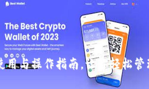 tpWallet使用与操作指南，让你轻松管理数字资产
