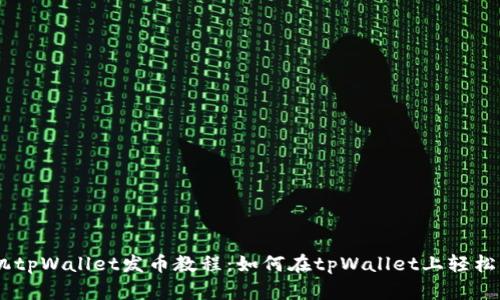 手机tpWallet发币教程：如何在tpWallet上轻松发币