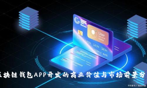 区块链钱包APP开发的商业价值与市场前景分析