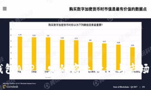 区块链钱包APP开发的商业价值与市场前景分析