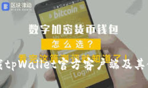如何下载tpWallet官方客户端及其使用指南