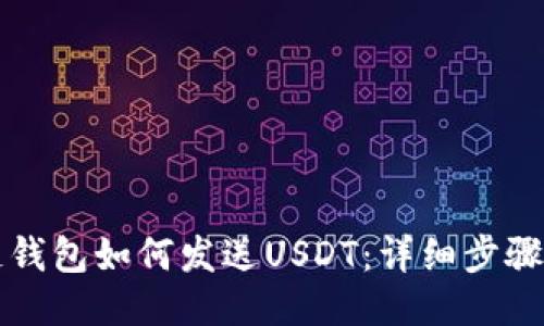 区块链钱包如何发送USDT：详细步骤与技巧