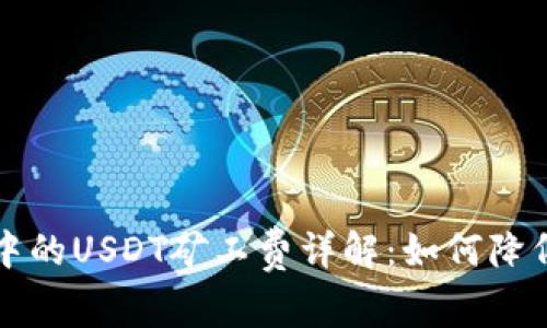 tpWallet中的USDT矿工费详解：如何降低交易成本