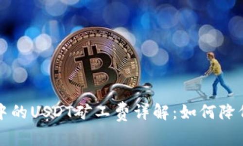 tpWallet中的USDT矿工费详解：如何降低交易成本