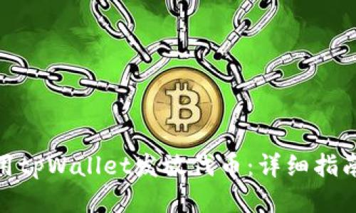 如何使用tpWallet发放代币：详细指南与步骤