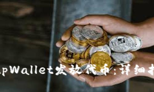 如何使用tpWallet发放代币：详细指南与步骤