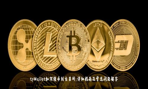 tpWallet如何转币到交易所：详细指南及常见问题解答