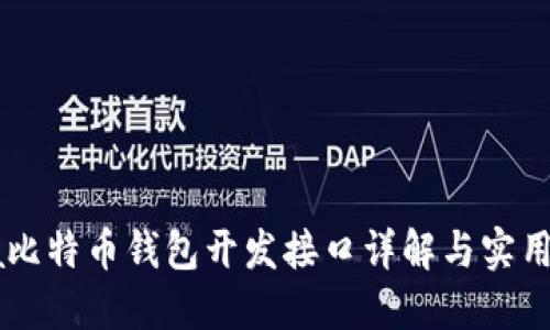 Java比特币钱包开发接口详解与实用指南
