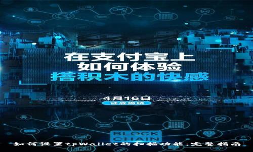 如何设置tpWallet的扫描功能：完整指南