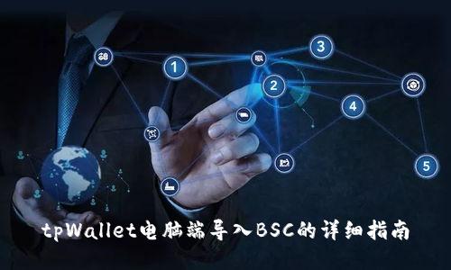 tpWallet电脑端导入BSC的详细指南