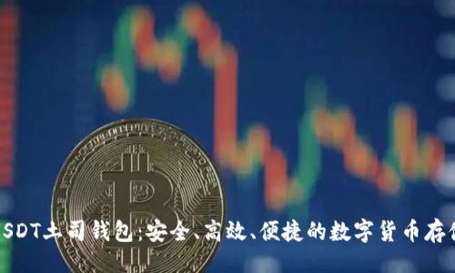 ### 
全面解析USDT土司钱包：安全、高效、便捷的数字货币存储解决方案