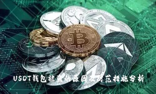 USDT钱包被盗的原因及防范措施分析