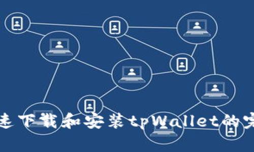 如何快速下载和安装tpWallet的完整指南