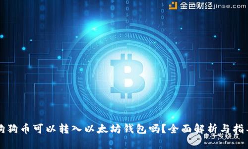 狗狗币可以转入以太坊钱包吗？全面解析与指导