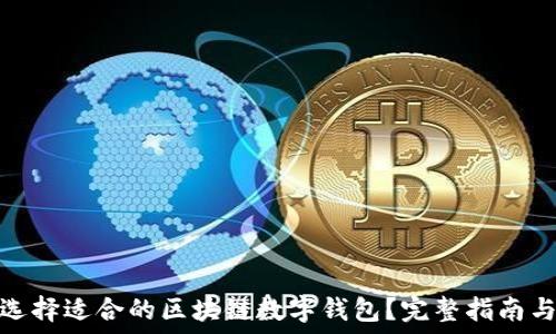   
如何选择适合的区块链数字钱包？完整指南与比较