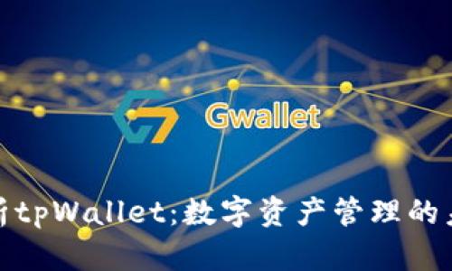 全面解析tpWallet：数字资产管理的未来选择