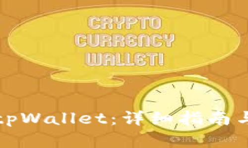 如何创建tpWallet：详细指南与步骤解析