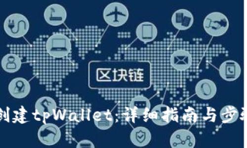 如何创建tpWallet：详细指南与步骤解析