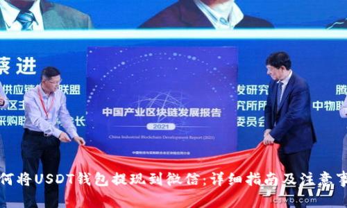 如何将USDT钱包提现到微信：详细指南及注意事项