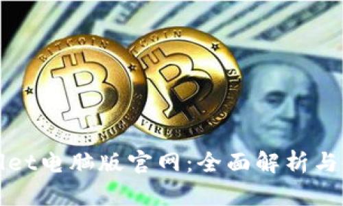: tpWallet电脑版官网：全面解析与使用指南