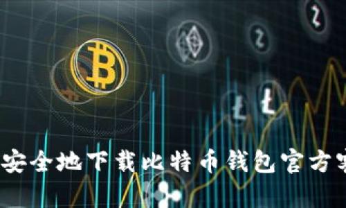 : 如何安全地下载比特币钱包官方客户端？