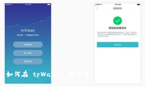 如何在 tpWallet 中出售 ETH：完整指南