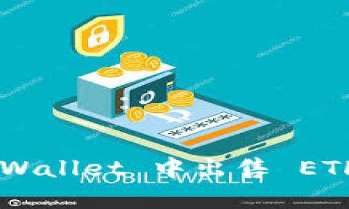 如何在 tpWallet 中出售 ETH：完整指南