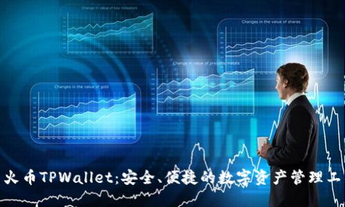: 火币TPWallet：安全、便捷的数字资产管理工具