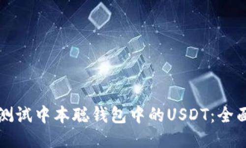 如何测试中本聪钱包中的USDT：全面指南