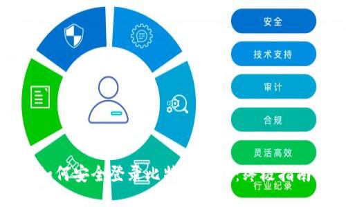 如何安全登录比特币钱包：终极指南