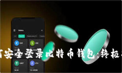 如何安全登录比特币钱包：终极指南
