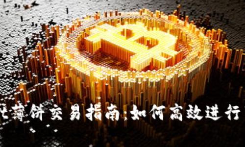 tpWallet薄饼交易指南：如何高效进行薄饼交易