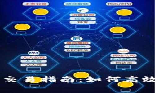 tpWallet薄饼交易指南：如何高效进行薄饼交易