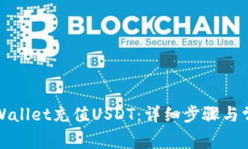 如何通过tpWallet充值USDT：详细步骤与常见问题解答