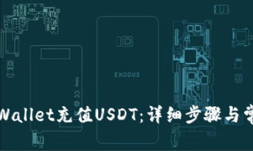 如何通过tpWallet充值USDT：详细步骤与常见问题解答
