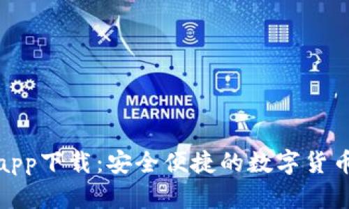 微米钱包app下载：安全便捷的数字货币管理工具