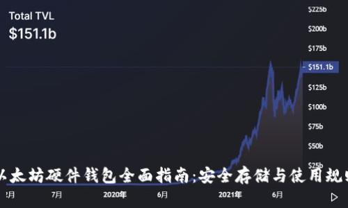 以太坊硬件钱包全面指南：安全存储与使用规则