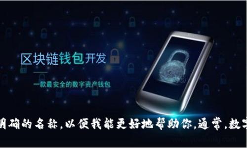 关于“tpWalleteos”的具体信息似乎不够明确，可能是“TP Wallet”的一种或相关服务。如果你指的是某种特定的数字钱包或加密资产管理工具，请提供更多上下文或明确的名称，以便我能更好地帮助你。通常，数字钱包的官方网站会提供关于应用程序、使用指南和客户服务等信息。你可以尝试通过搜索引擎查找其官方网站，也可以查看社交媒体或相关论坛获取用户反馈和帮助。