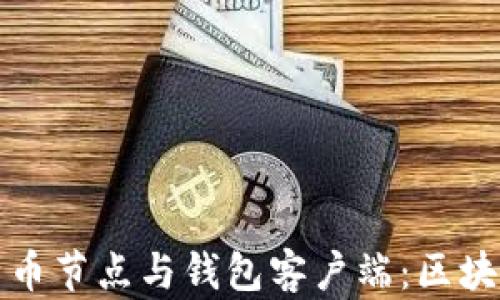 
深入理解比特币节点与钱包客户端：区块链生态的核心