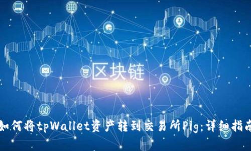如何将tpWallet资产转到交易所Pig：详细指南