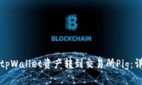 如何将tpWallet资产转到交易所Pig：详细指南